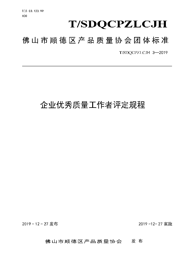 T/SDQCPZLCJH 3-2019 企业优秀质量工作者评定规程