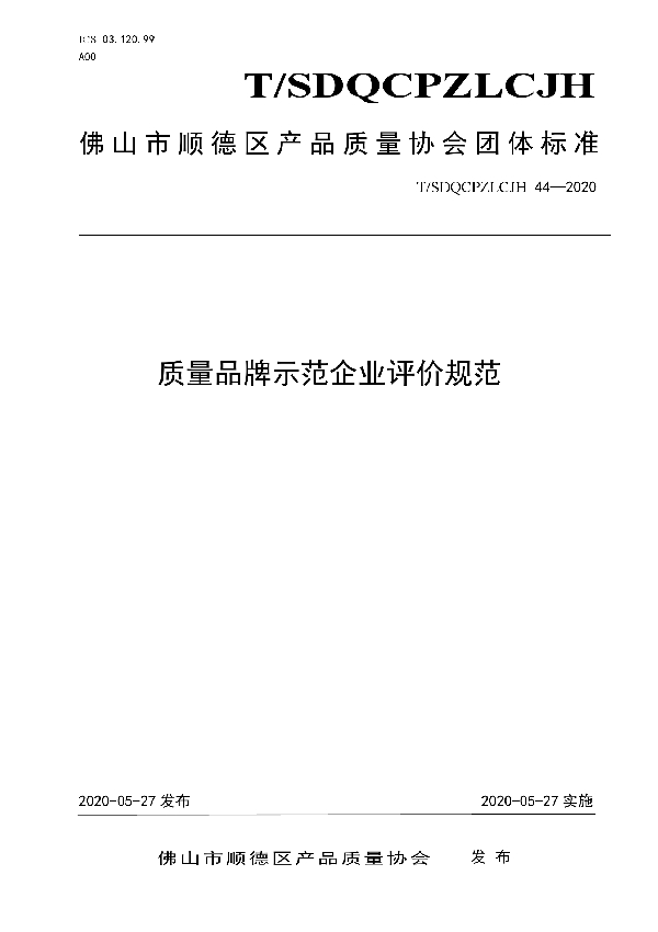 T/SDQCPZLCJH 44-2020 质量品牌示范企业评价规范