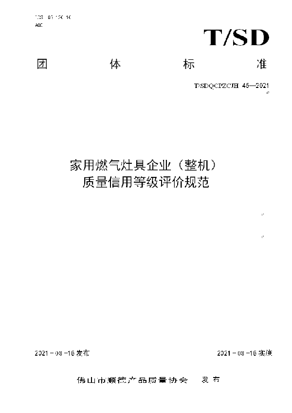 T/SDQCPZLCJH 45-2021 家用燃气灶具企业（整机）质量信用等级评价规范