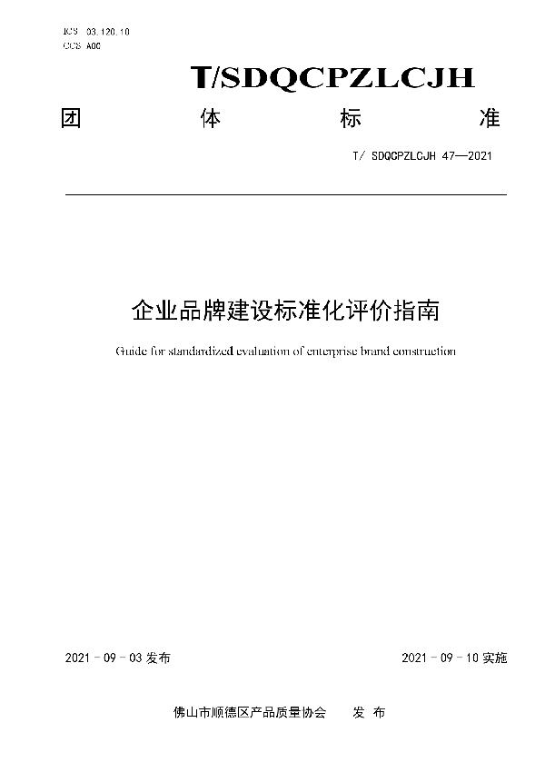 T/SDQCPZLCJH 47-2021 企业品牌建设标准化评价指南