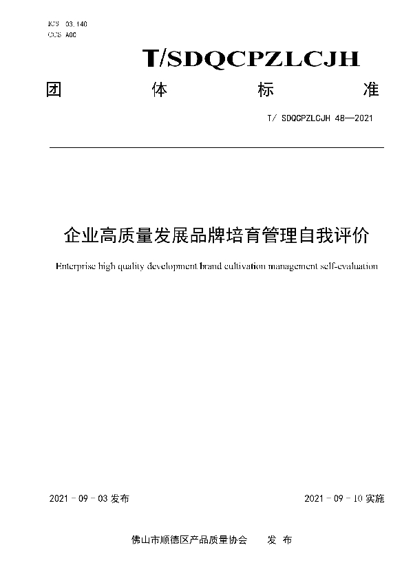 T/SDQCPZLCJH 48-2021 企业高质量发展品牌培育管理自我评价