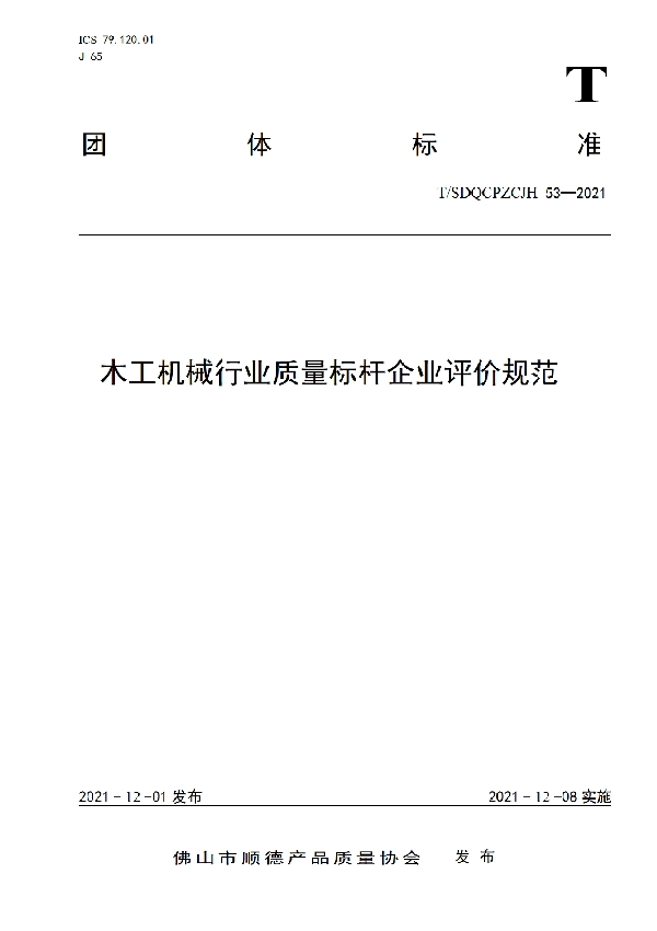 T/SDQCPZLCJH 53-2021 木工机械行业质量标杆企业评价规范