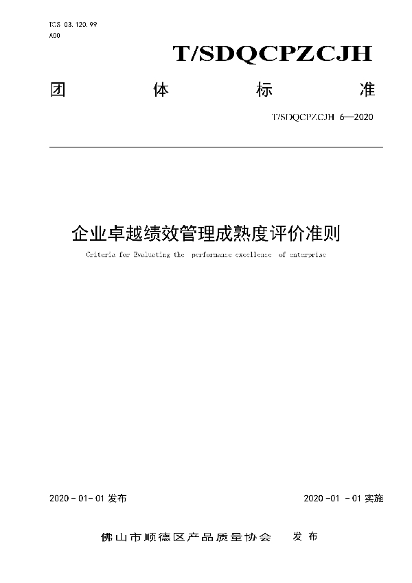 T/SDQCPZLCJH 6-2020 企业卓越绩效管理成熟度评价准则