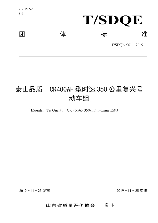 T/SDQE 001-2019 泰山品质  CR400AF型时速350公里复兴号动车组