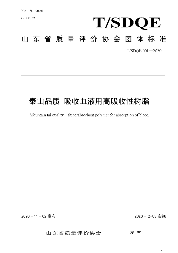 T/SDQE 001-2020 泰山品质 吸收血液用高吸收性树脂