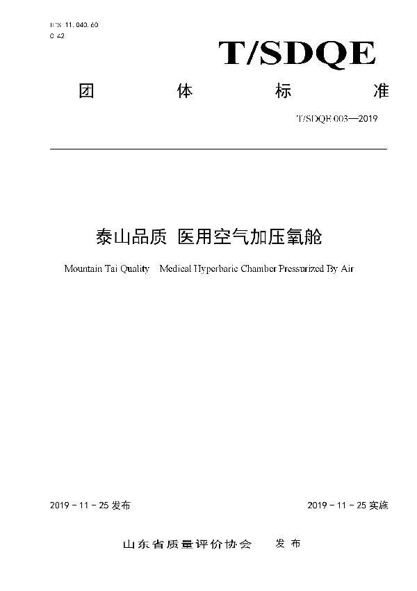 T/SDQE 003-2019 泰山品质 医用空气加压氧舱