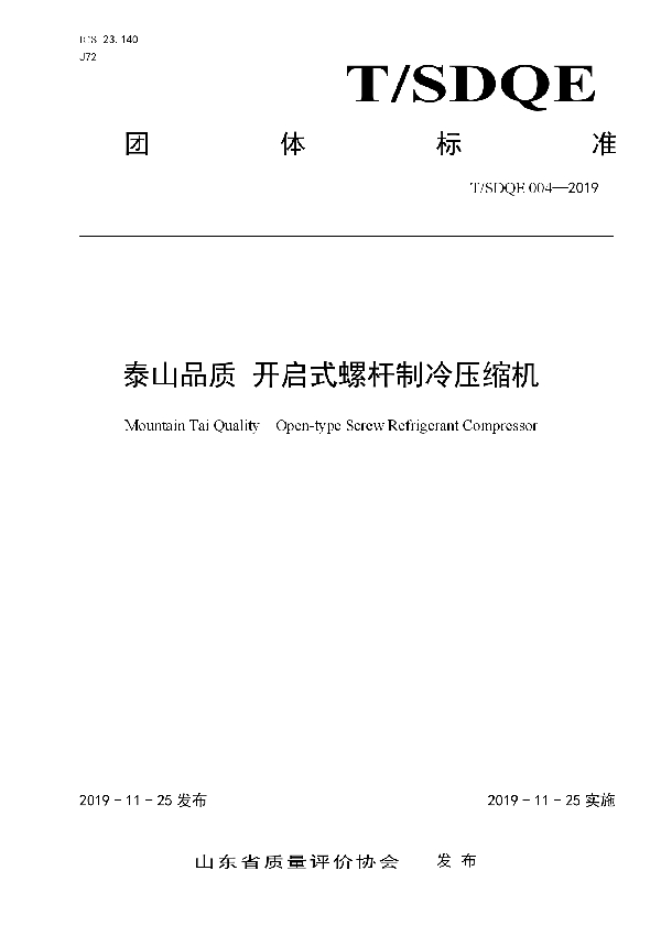 T/SDQE 004-2019 泰山品质 开启式螺杆制冷压缩机