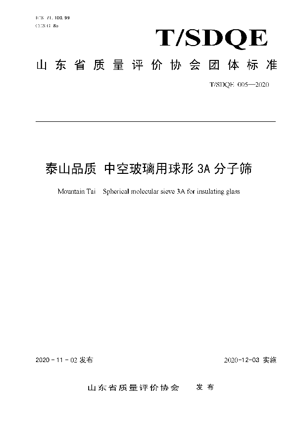 T/SDQE 005-2020 泰山品质 中空玻璃用球形 3A 分子筛