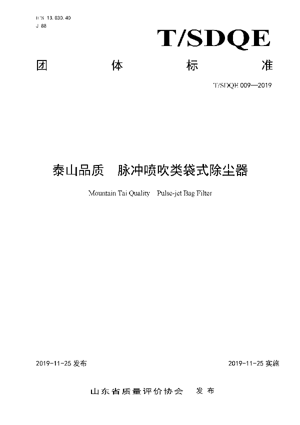 T/SDQE 009-2019 泰山品质 脉冲喷吹类袋式除尘器