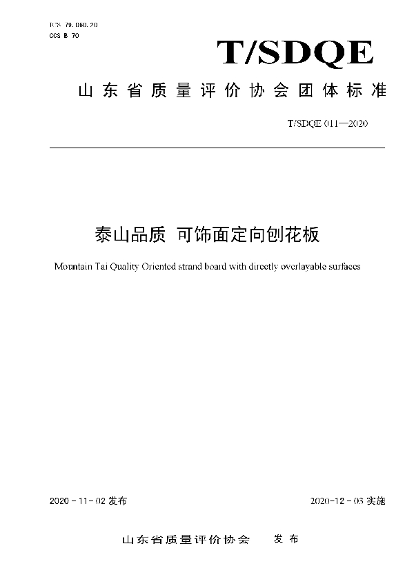T/SDQE 011-2020 泰山品质 可饰面定向刨花板