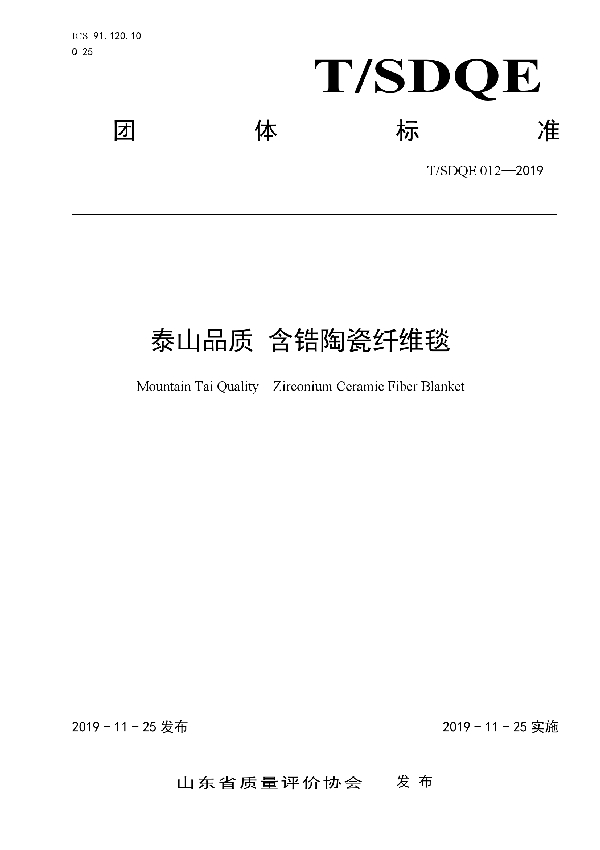 T/SDQE 012-2019 泰山品质 含锆陶瓷纤维毯