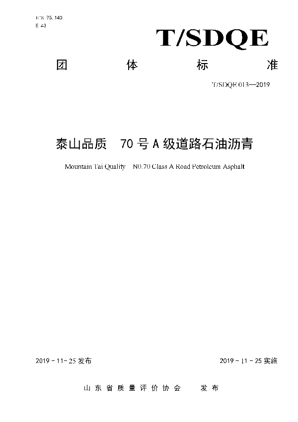 T/SDQE 013-2019 泰山品质  70号A级道路石油沥青