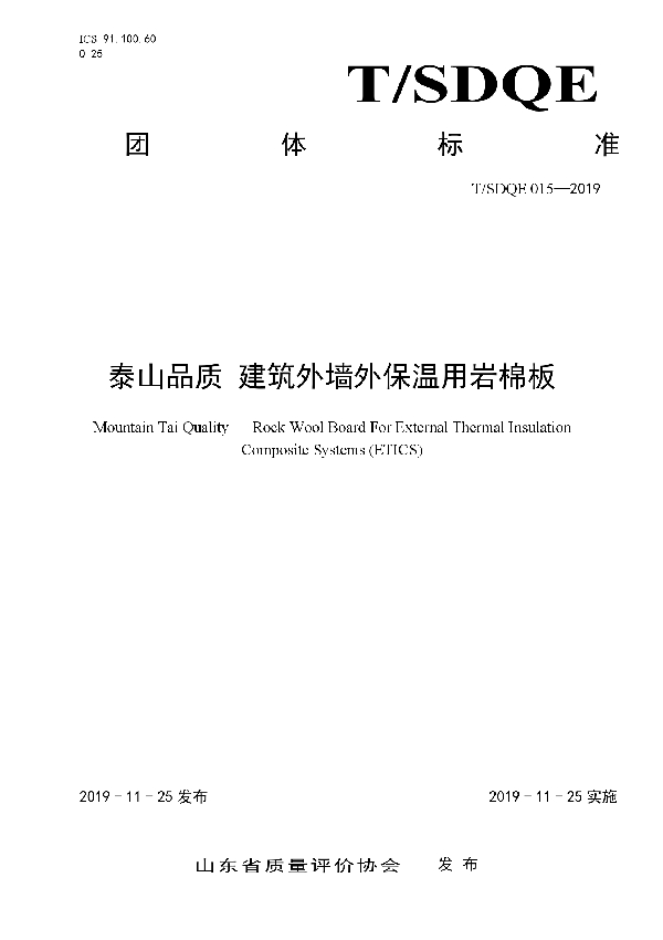 T/SDQE 015-2019 泰山品质 建筑外墙外保温用岩棉板