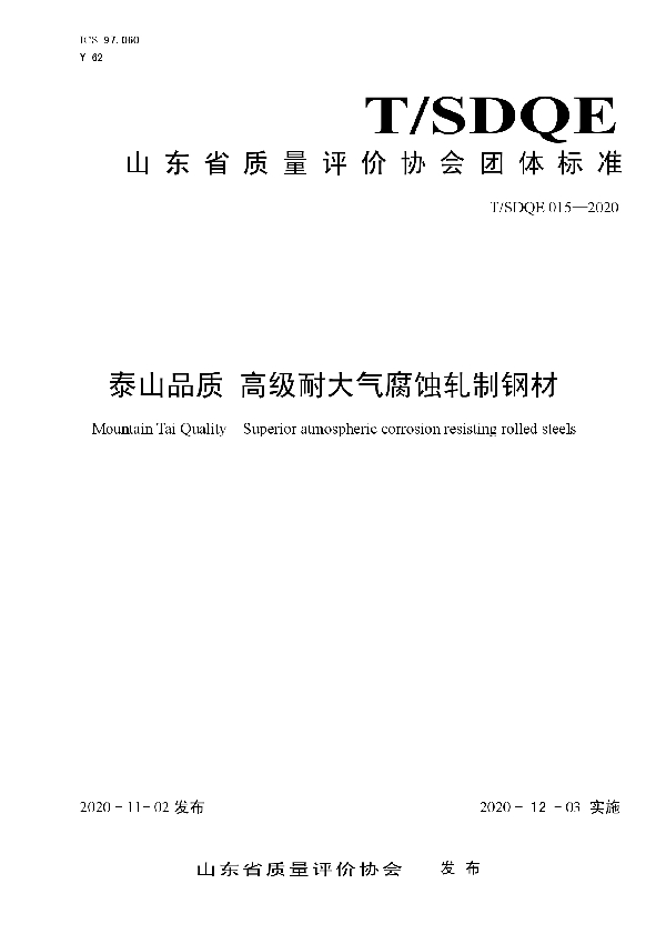 T/SDQE 015-2020 泰山品质 高级耐大气腐蚀轧制钢材