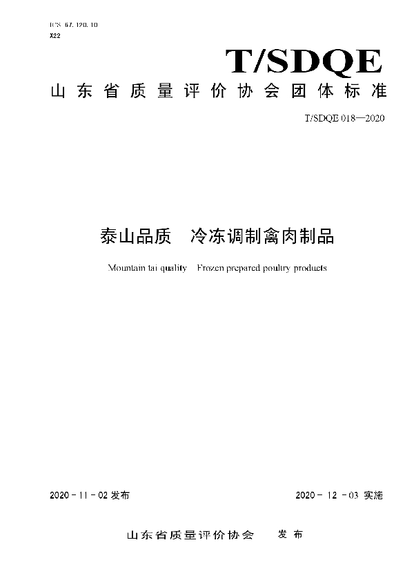 T/SDQE 018-2020 泰山品质 冷冻调制禽肉制品