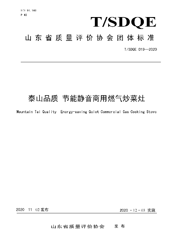 T/SDQE 019-2020 泰山品质 节能静音商用燃气炒菜灶