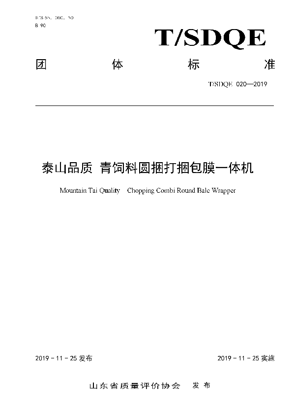 T/SDQE 020-2019 泰山品质 青饲料圆捆打捆包膜一体机