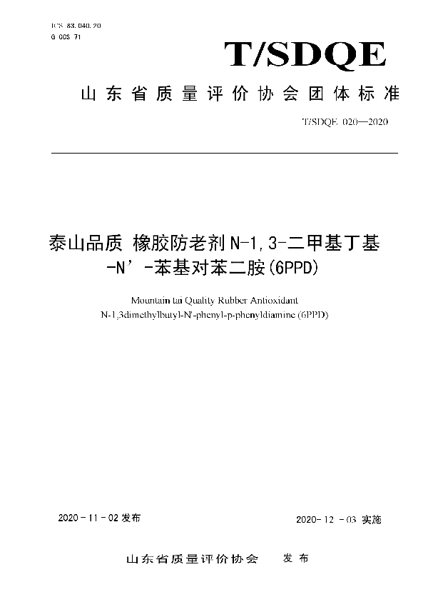 T/SDQE 020-2020 泰山品质 橡胶防老剂 N-1,3-二甲基丁基 -N’-苯基对苯二胺(6PPD)