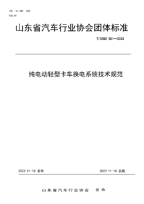 T/SDQX 001-2023 山东省汽车行业协会团体标准纯电动轻型卡车换电系统技术规范