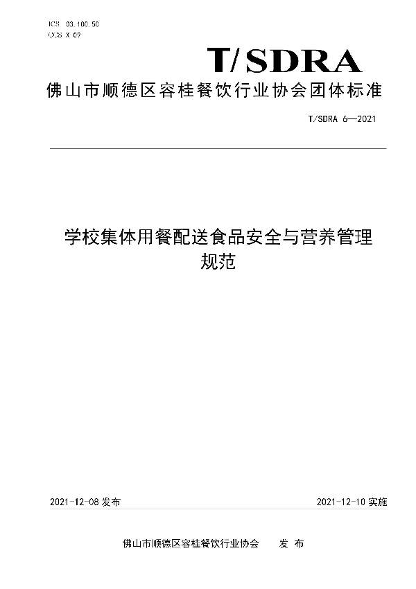 T/SDRA 6-2021 学校集体用餐配送食品安全与营养管理规范