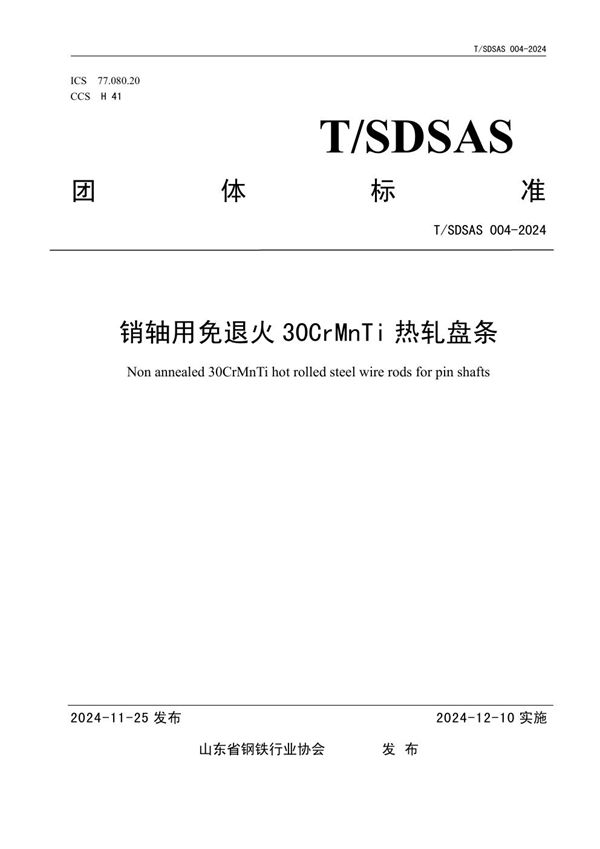 T/SDSAS 004-2024 销轴用免退火 30CrMnTi 热轧盘条