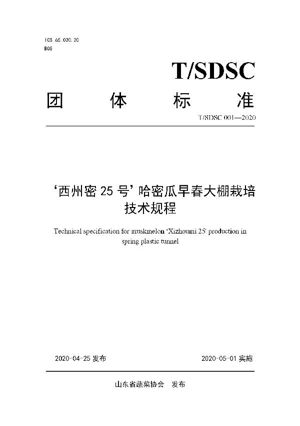 T/SDSC 001-2020 西州密25号’哈密瓜早春大棚栽培技术规程