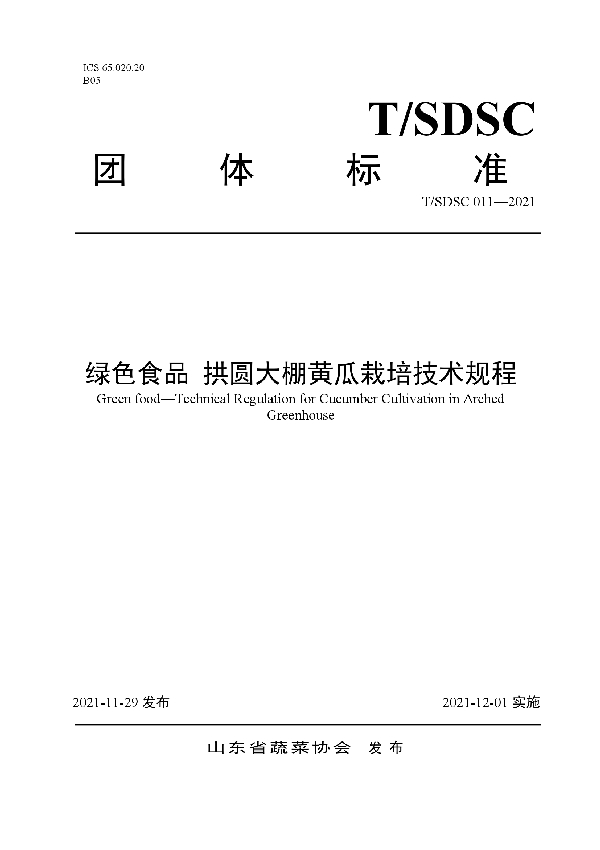 T/SDSC 011-2021 绿色食品 拱圆大棚黄瓜栽培技术规程