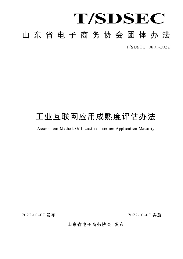 T/SDSEC 0001-2022 工业互联网应用成熟度评估办法