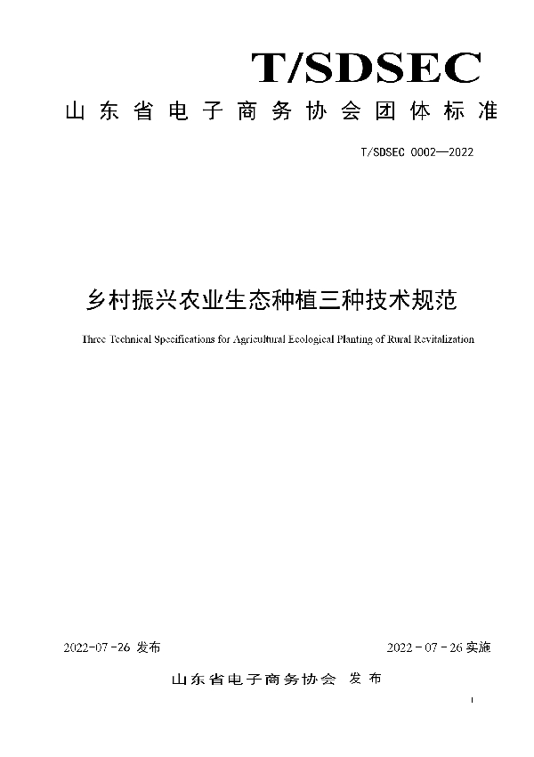 T/SDSEC 0002-2022 乡村振兴农业生态种植三种技术规范