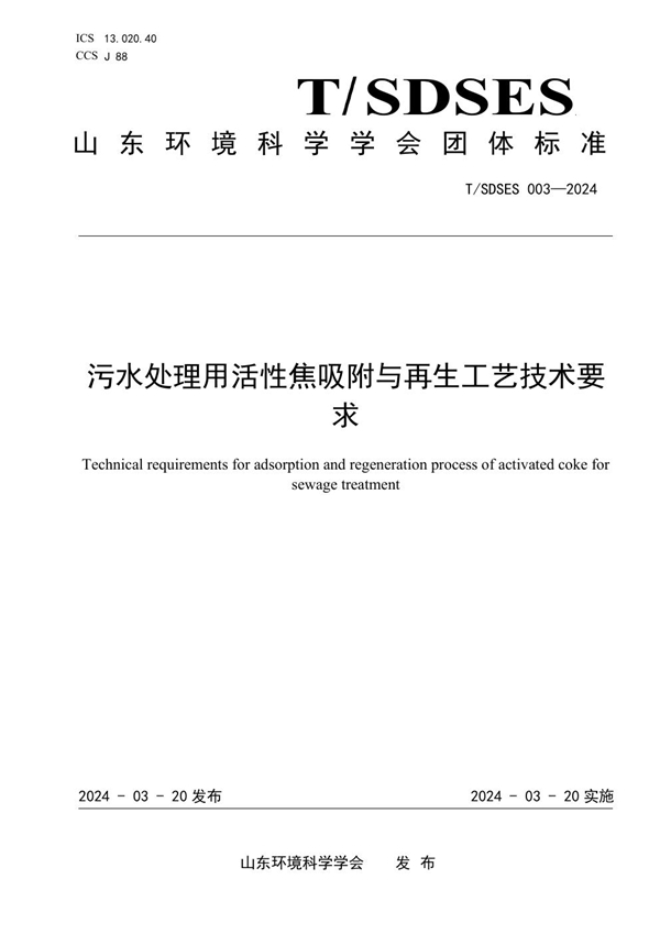 T/SDSES 003-2024 污水处理用活性焦吸附于再生工艺技术要求