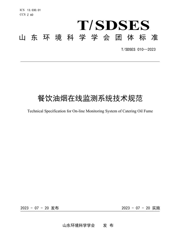 T/SDSES 010-2023 餐饮油烟在线监测系统技术规范