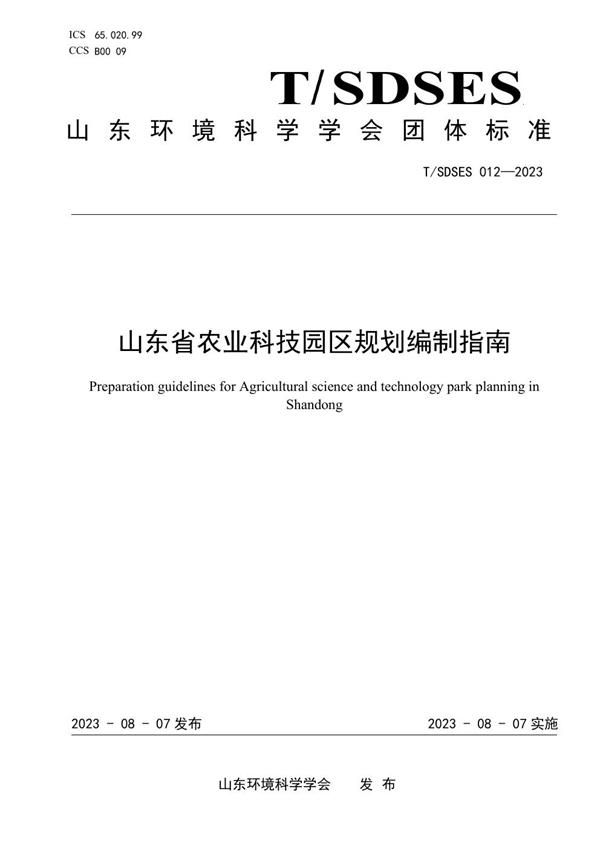 T/SDSES 012-2023 山东省农业科技园区规划编制指南