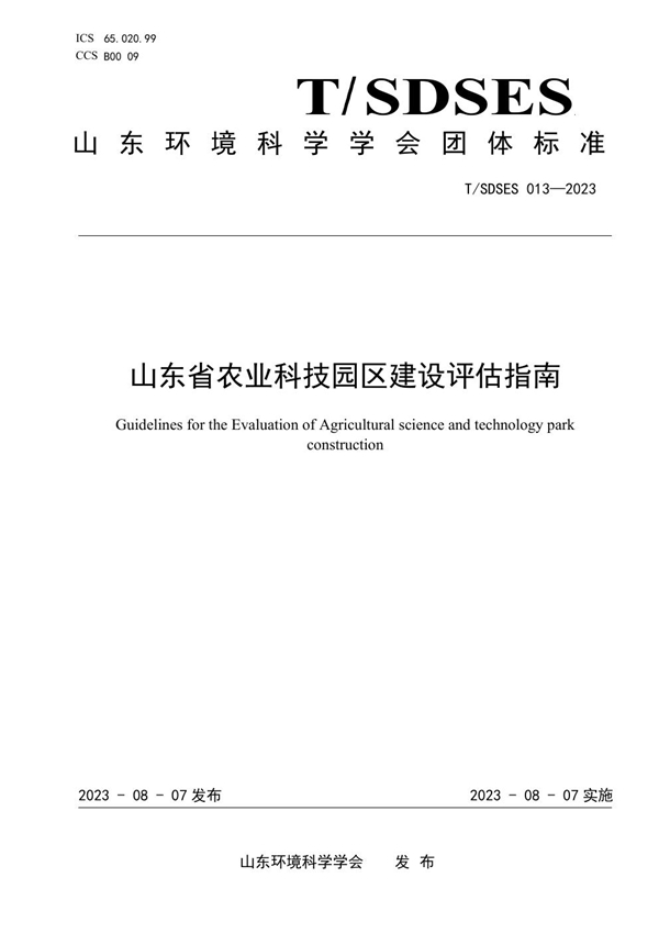 T/SDSES 013-2023 山东省农业科技园区建设评估指南