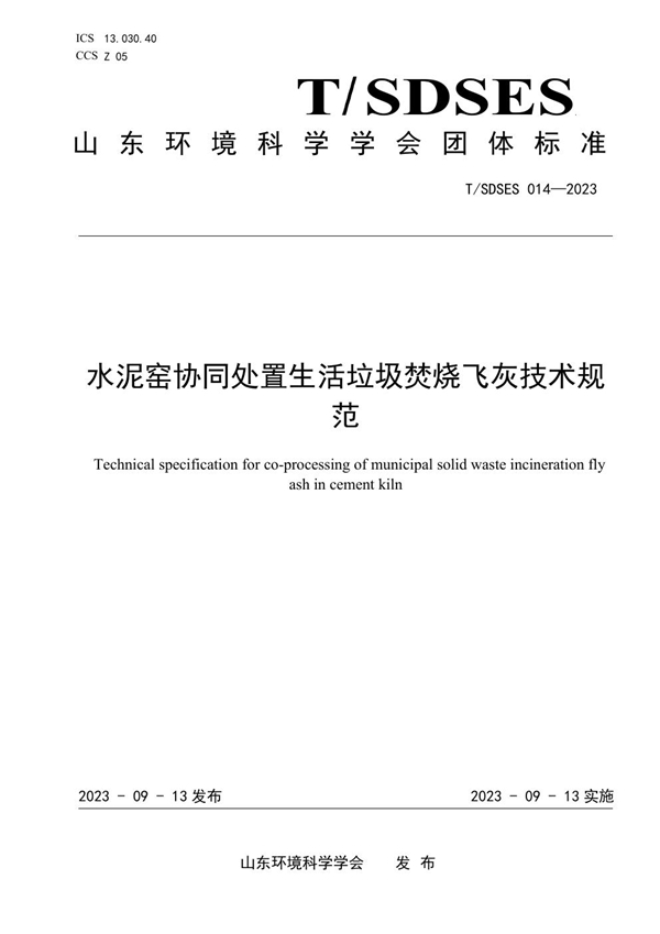 T/SDSES 014-2023 水泥窑协同处置生活垃圾焚烧飞灰技术规范