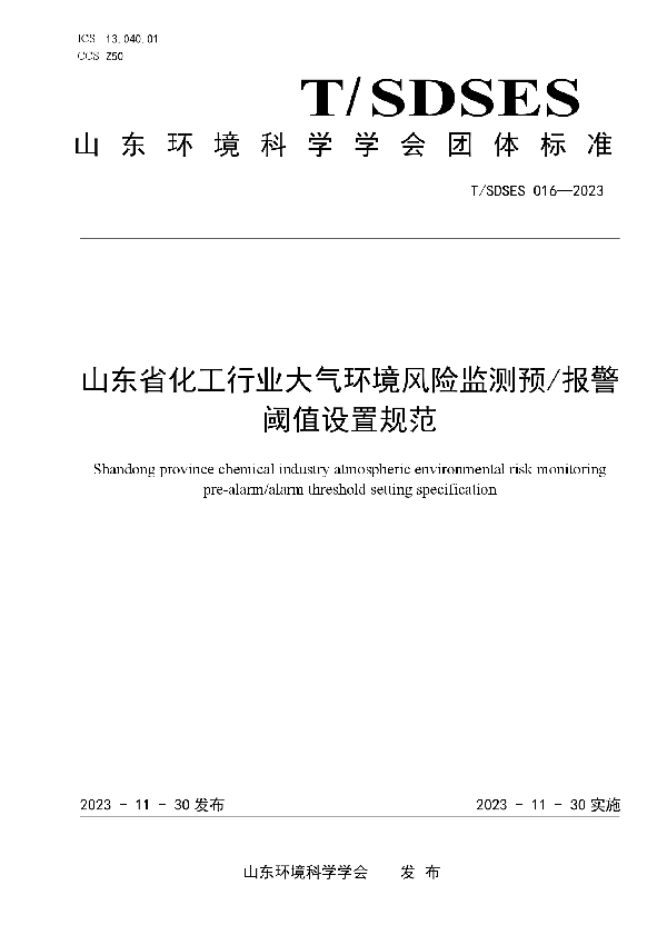 T/SDSES 016-2023 山东省化工行业大气环境风险监测预/报警阈值设置规范