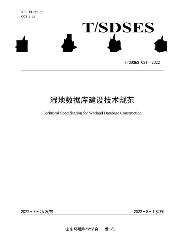 T/SDSES 021-2022 湿地数据库建设技术规范