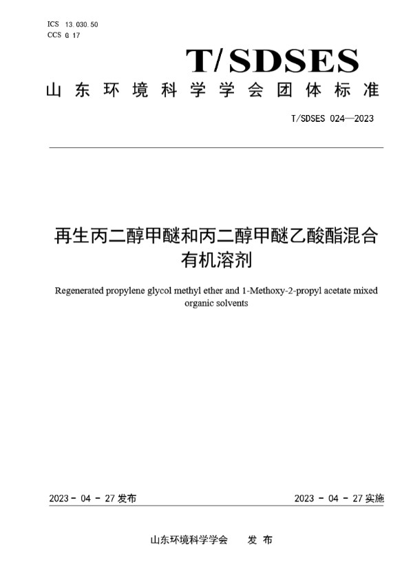 T/SDSES 024-2023 再生丙二醇甲醚和丙二醇甲醚乙酸酯混合有机溶剂