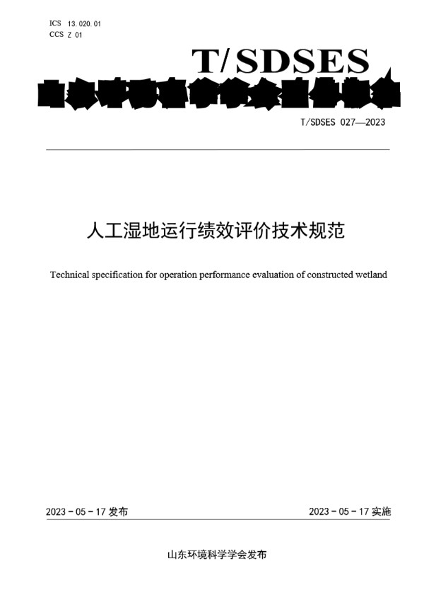 T/SDSES 027-2023 人工湿地运行绩效评价技术规范