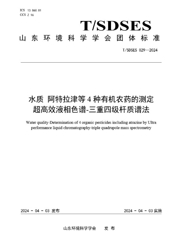 T/SDSES 029-2024 水质 阿特拉津等4种有机农药的测定 超高效液相色谱-三重四级杆质谱法