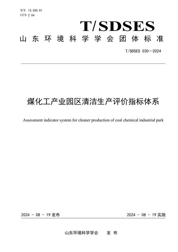 T/SDSES 030-2024 煤化工产业园区清洁生产评价指标体系