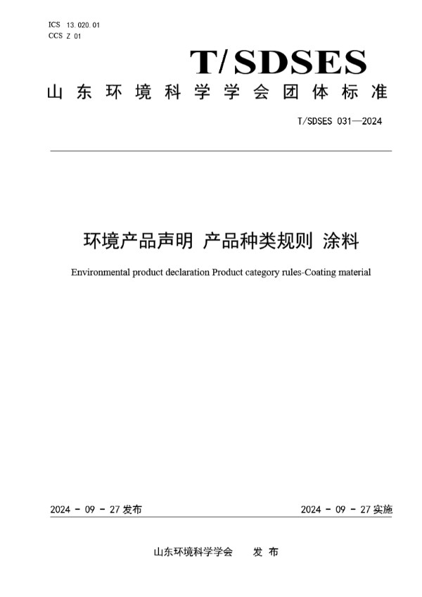 T/SDSES 031-2024 环境产品声明 产品种类规则 涂料