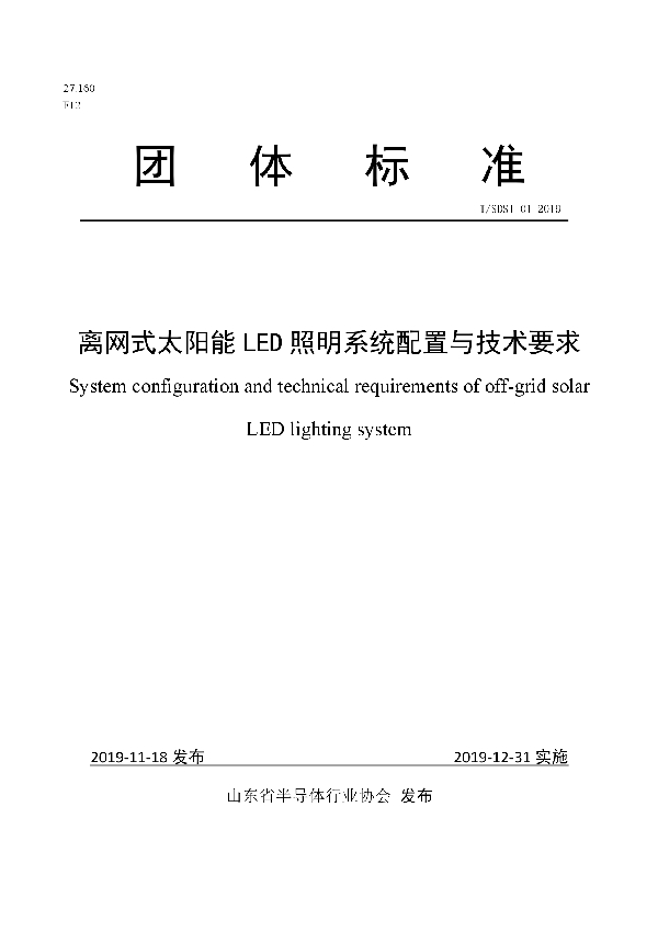 T/SDSI 01-2019 离网式太阳能LED照明系统配置与技术要求