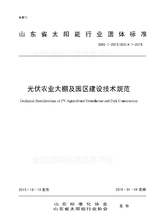 T/SDSIA 1-2015 光伏农业大棚及园区建设技术规范