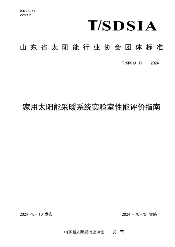 T/SDSIA 17-2024 家用太阳能采暖系统实验室性能评价指南