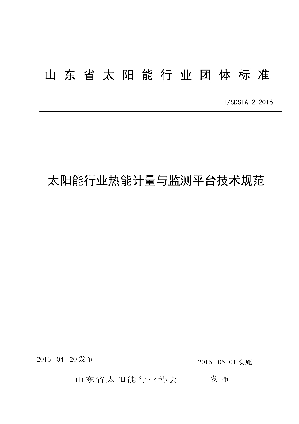 T/SDSIA 2-2016 太阳能行业热能计量与监测平台技术规范