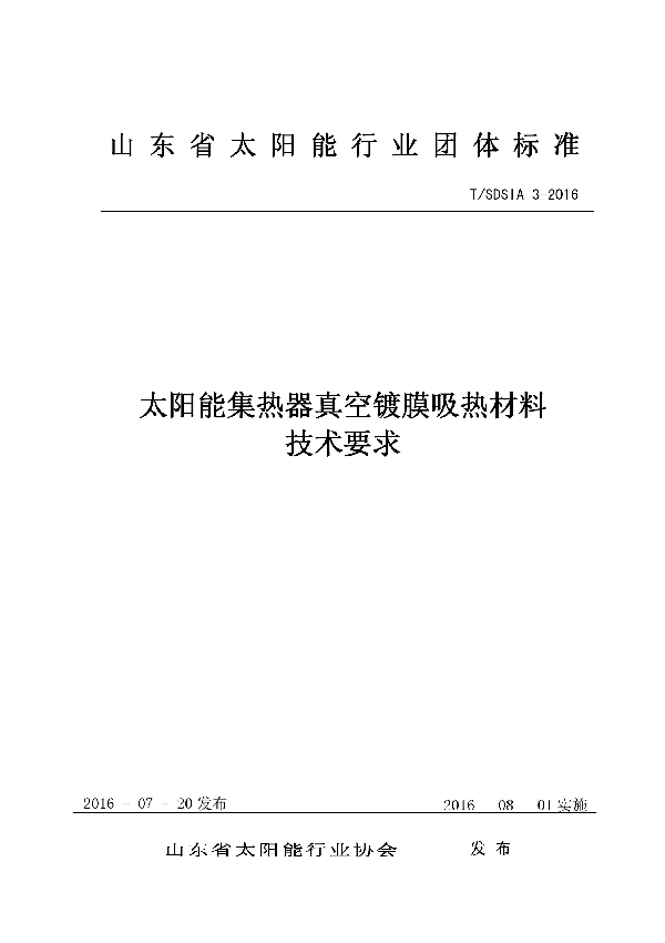 T/SDSIA 3-2016 太阳能集热器真空镀膜吸热材料技术要求