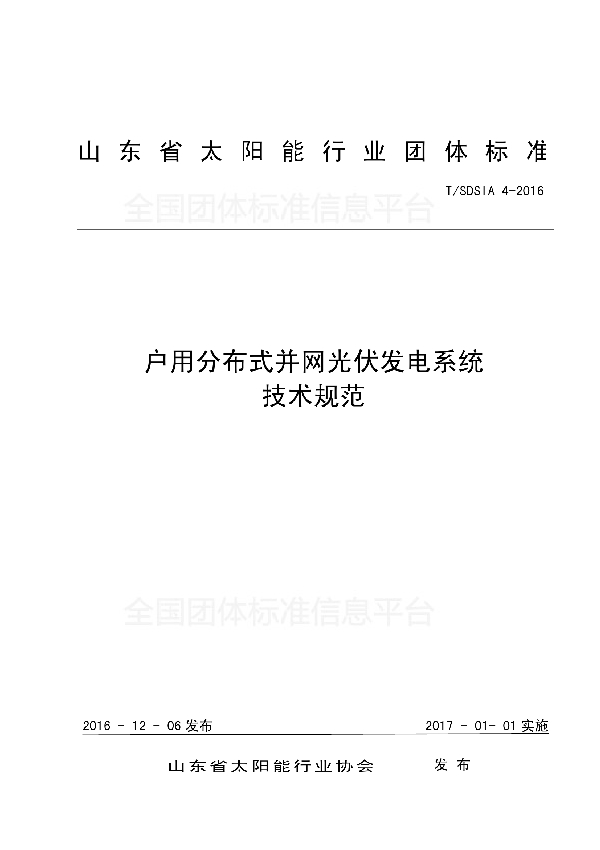 T/SDSIA 4-2016 户用分布式光伏并网发电系统技术规范