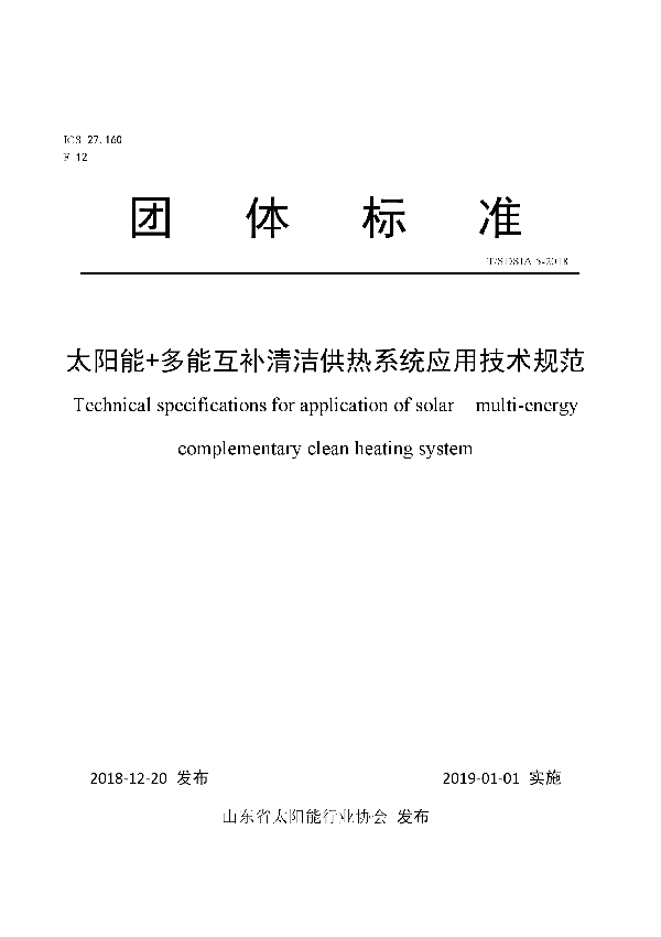 T/SDSIA 5-2018 《太阳能+多能互补清洁供热系统应用技术规范》