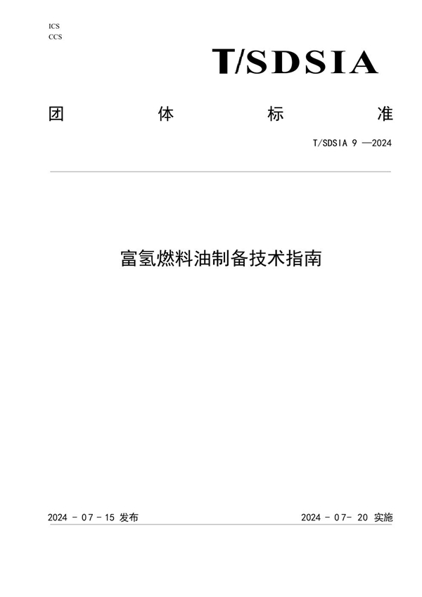 T/SDSIA 9-2024 富氢燃料油制备技术指南