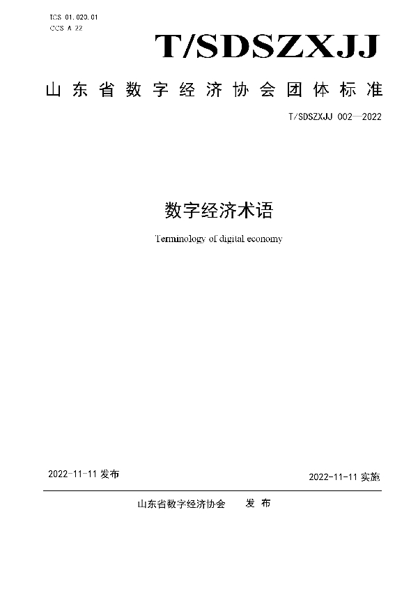 T/SDSZXJJ 002-2022 数字经济术语